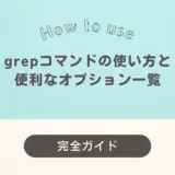 【完全ガイド】grepコマンドの使い方と便利なオプション一覧｜Linux・Mac対応