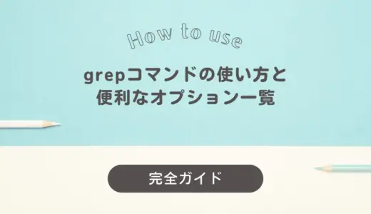 【完全ガイド】grepコマンドの使い方と便利なオプション一覧｜Linux・Mac対応